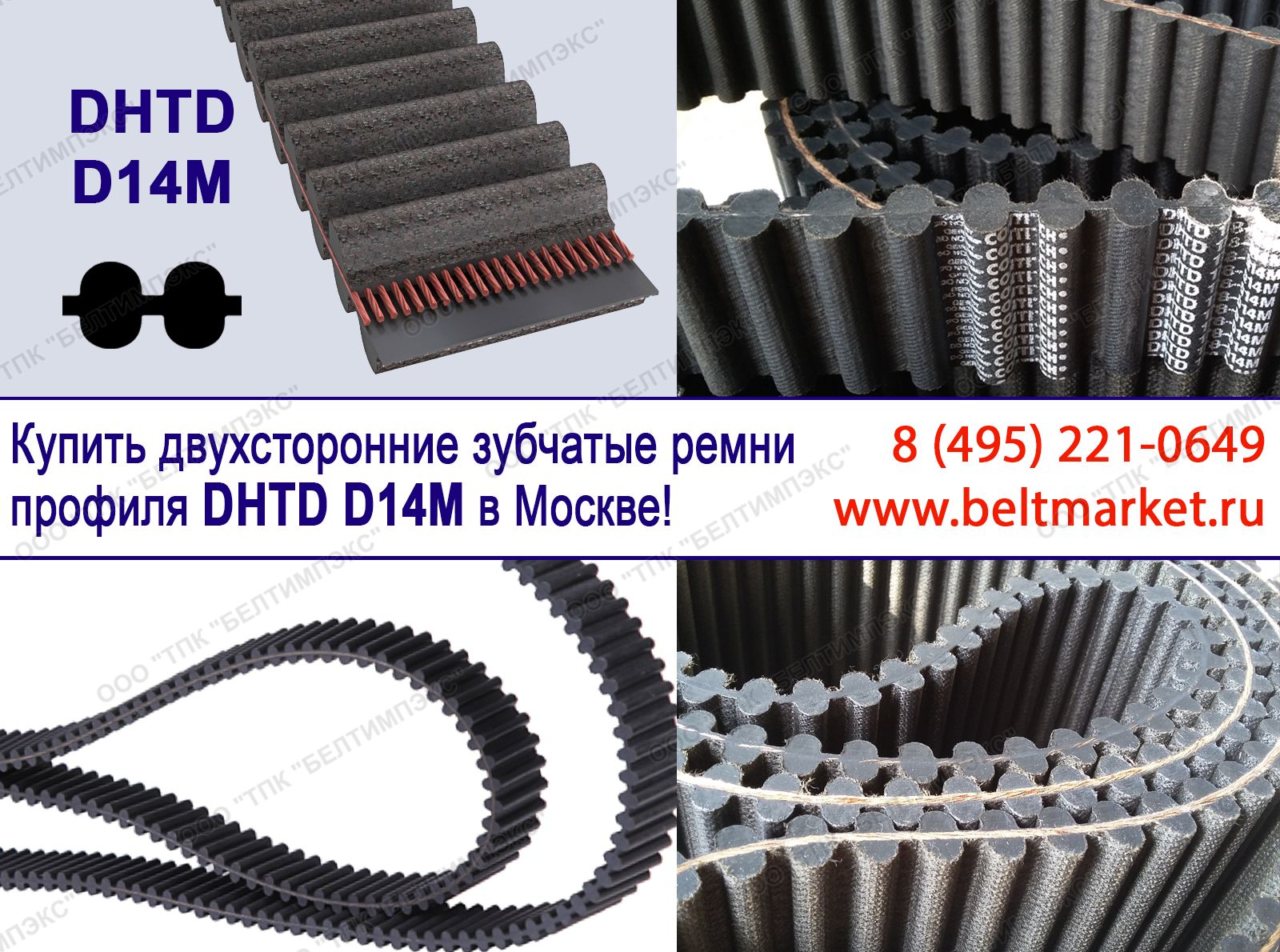 Зубчатые двухсторонние ремни DHTD D14M